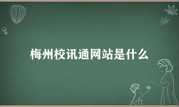 梅州校讯通网站是什么