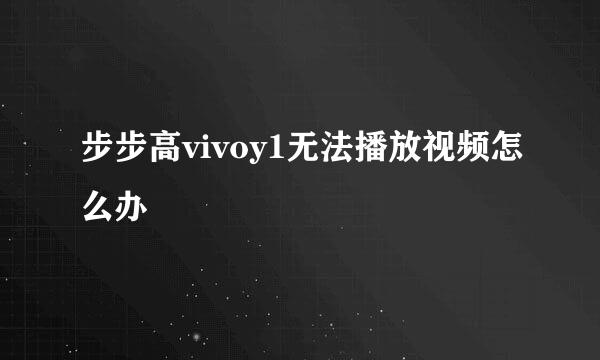 步步高vivoy1无法播放视频怎么办