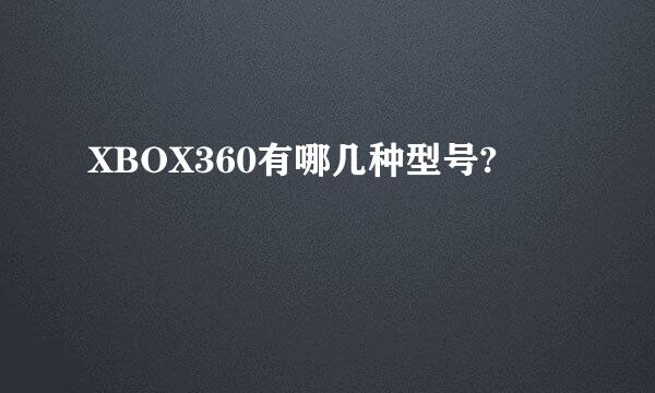 XBOX360有哪几种型号?