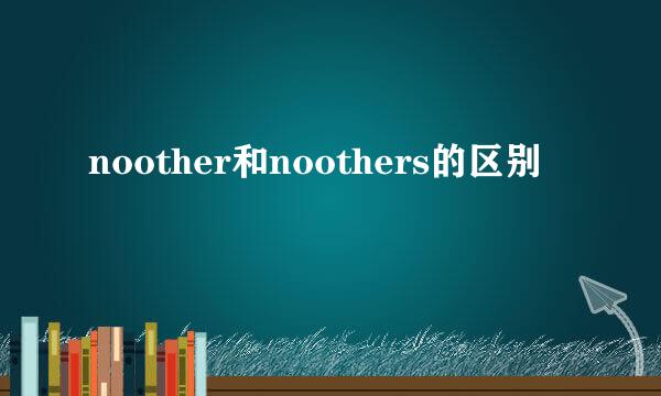 noother和noothers的区别