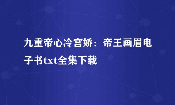 九重帝心冷宫娇：帝王画眉电子书txt全集下载