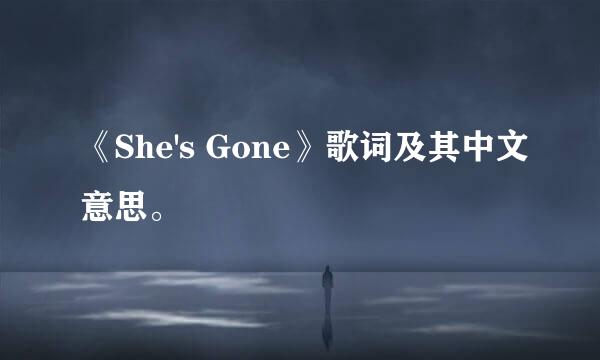 《She's Gone》歌词及其中文意思。