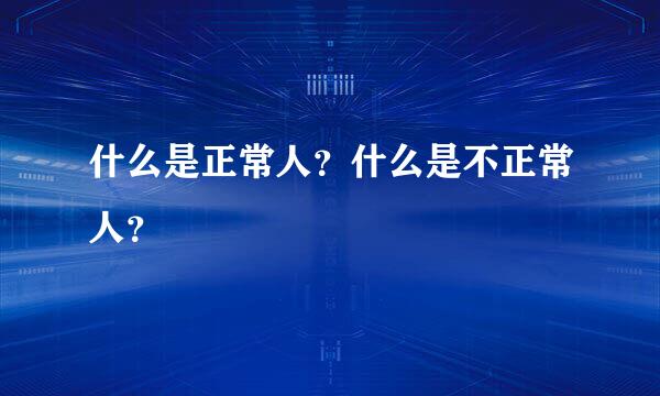 什么是正常人？什么是不正常人？