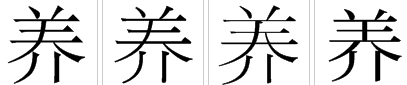 养的部首是什么？