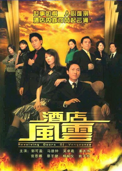 跪求分享酒店风云(2005)年上映的由马德钟等主演的百度网盘资源链接