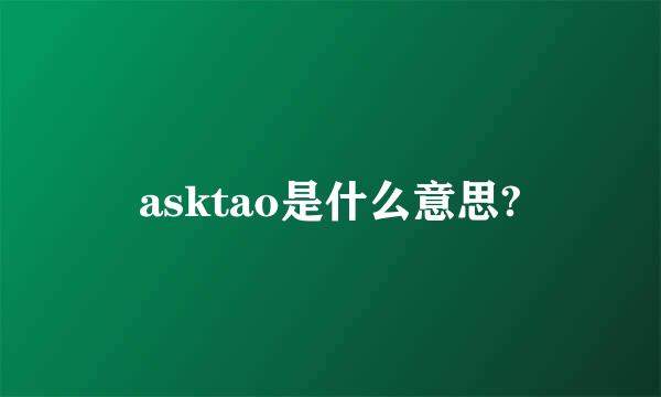 asktao是什么意思?