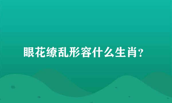 眼花缭乱形容什么生肖？