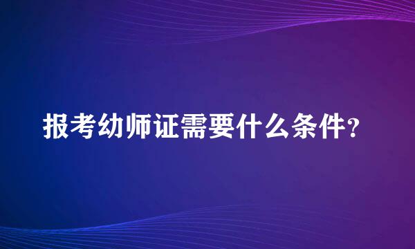 报考幼师证需要什么条件？