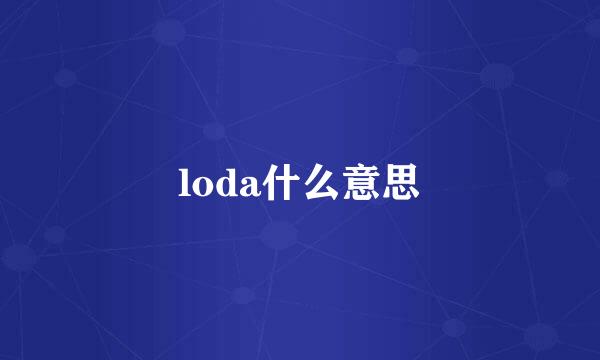 loda什么意思