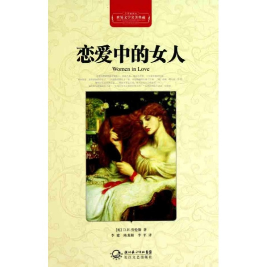 《恋爱中的女人》epub下载在线阅读全文，求百度网盘云资源