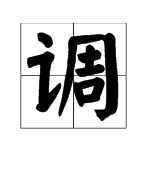 “调”的多音字组词有哪些？