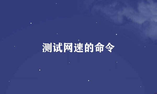 测试网速的命令