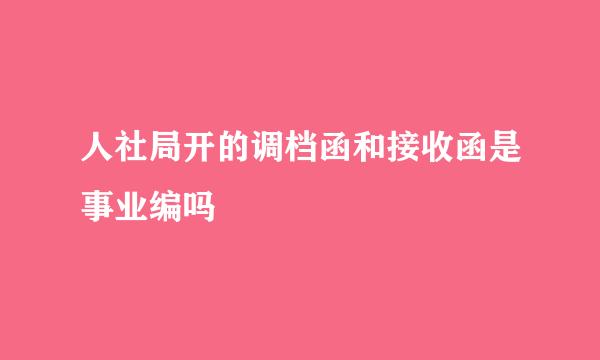 人社局开的调档函和接收函是事业编吗