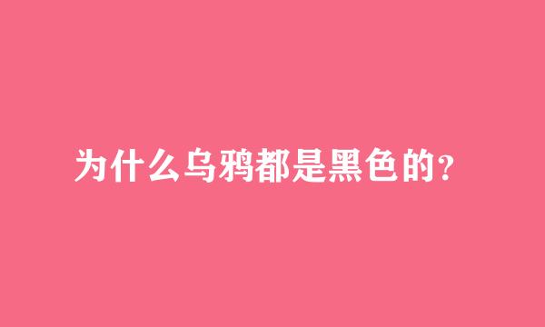 为什么乌鸦都是黑色的？