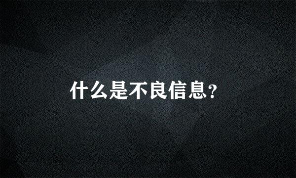 什么是不良信息？