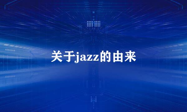 关于jazz的由来