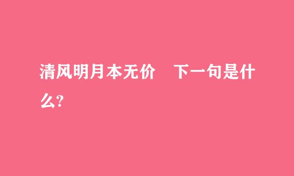 清风明月本无价 下一句是什么?