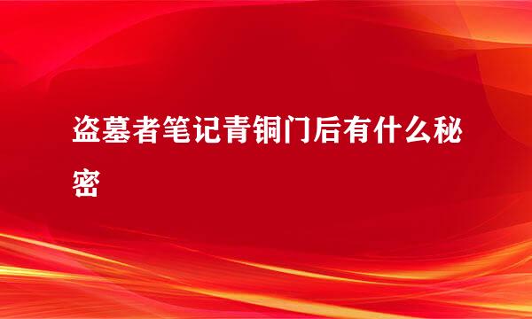 盗墓者笔记青铜门后有什么秘密