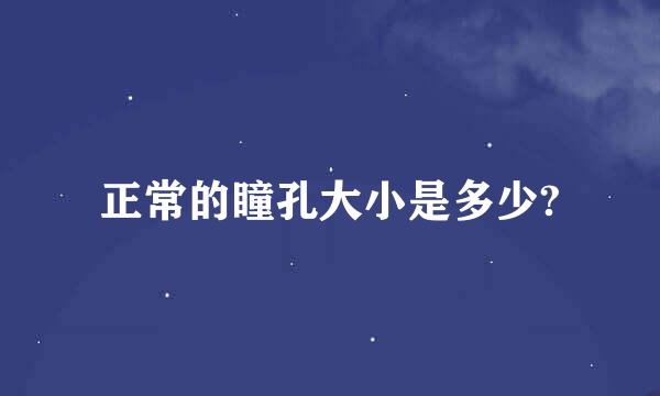 正常的瞳孔大小是多少?