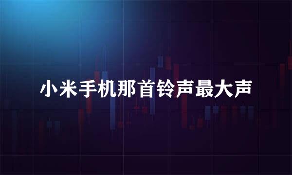 小米手机那首铃声最大声