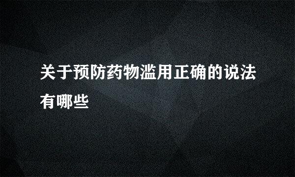 关于预防药物滥用正确的说法有哪些