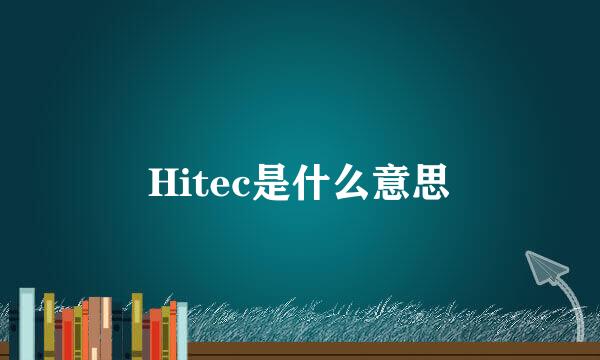 Hitec是什么意思