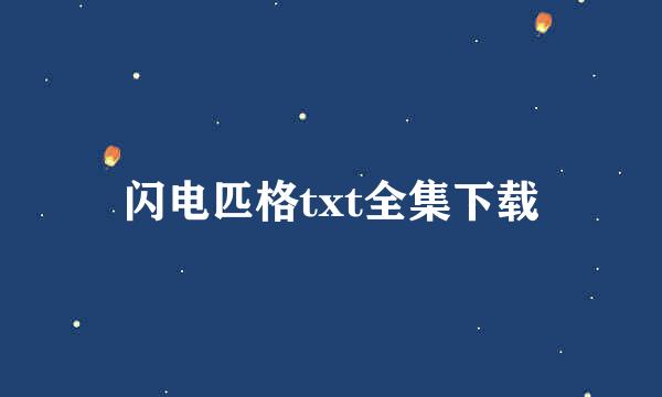 闪电匹格txt全集下载