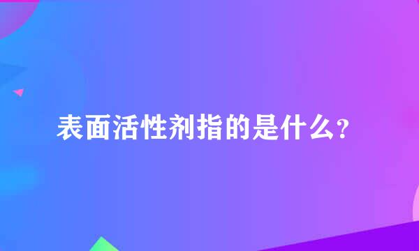 表面活性剂指的是什么？