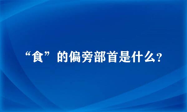 “食”的偏旁部首是什么？