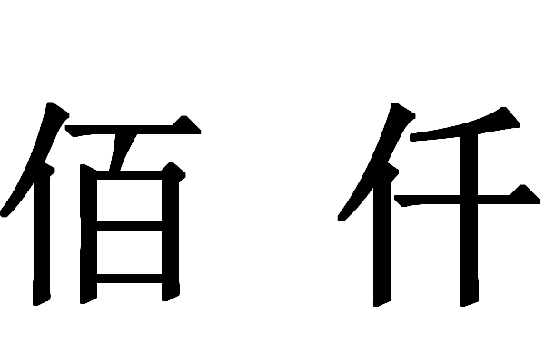 8位位数大小写怎么填？