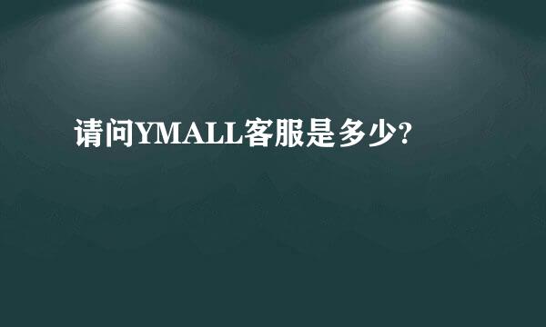 请问YMALL客服是多少?