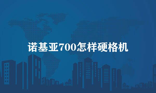 诺基亚700怎样硬格机