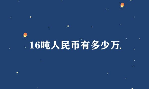 16吨人民币有多少万