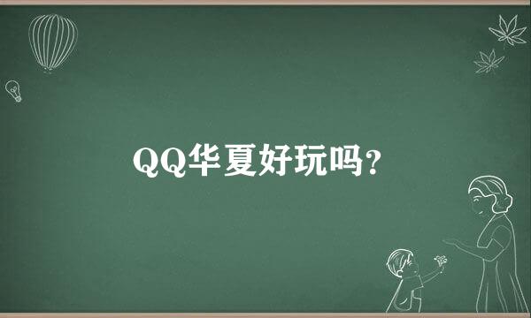 QQ华夏好玩吗？