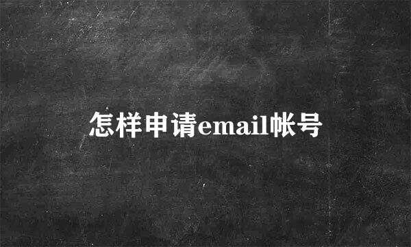 怎样申请email帐号