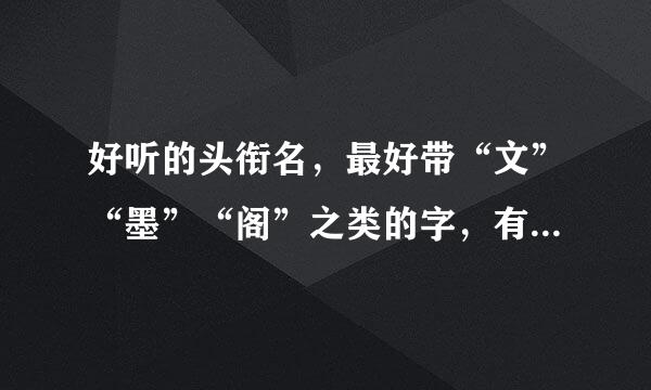 好听的头衔名，最好带“文”“墨”“阁”之类的字，有一些意义。要18个！谢谢！