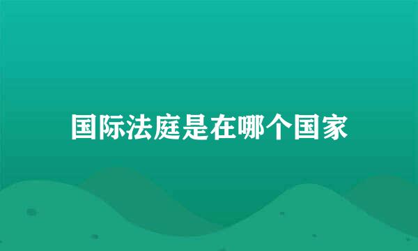 国际法庭是在哪个国家