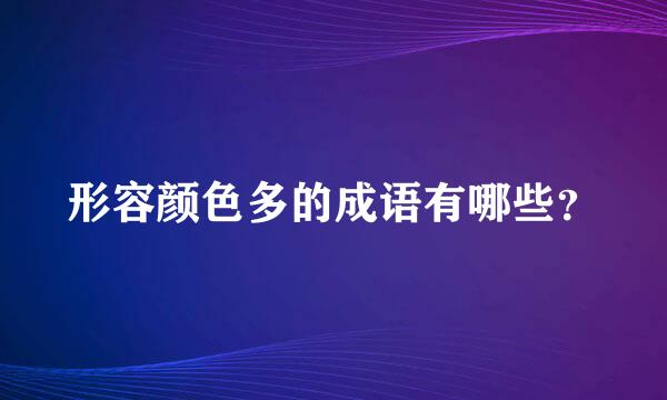 形容颜色多的成语有哪些？