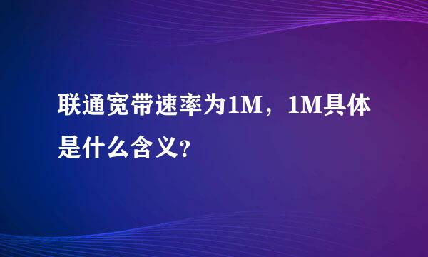 联通宽带速率为1M，1M具体是什么含义？