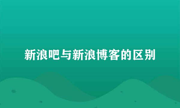 新浪吧与新浪博客的区别