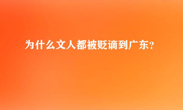 为什么文人都被贬谪到广东？