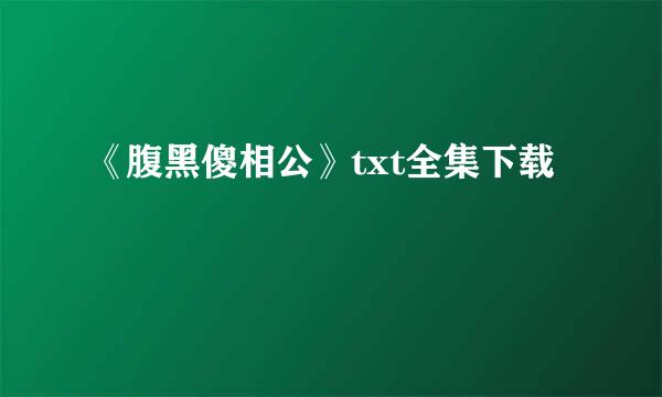 《腹黑傻相公》txt全集下载