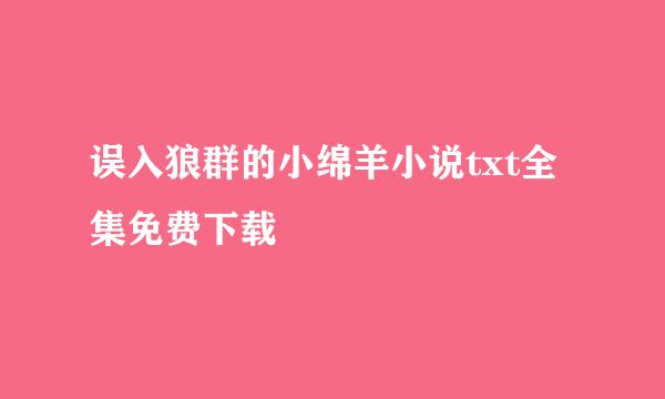 误入狼群的小绵羊小说txt全集免费下载