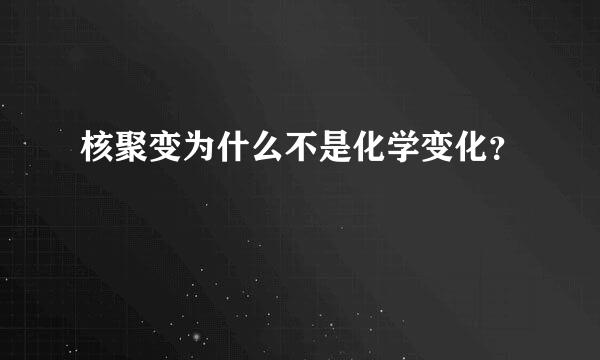 核聚变为什么不是化学变化？