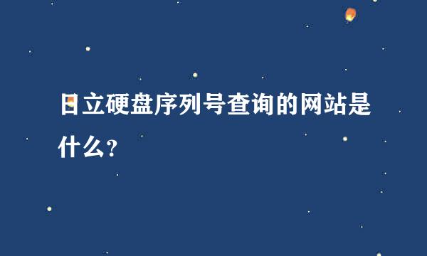 日立硬盘序列号查询的网站是什么？