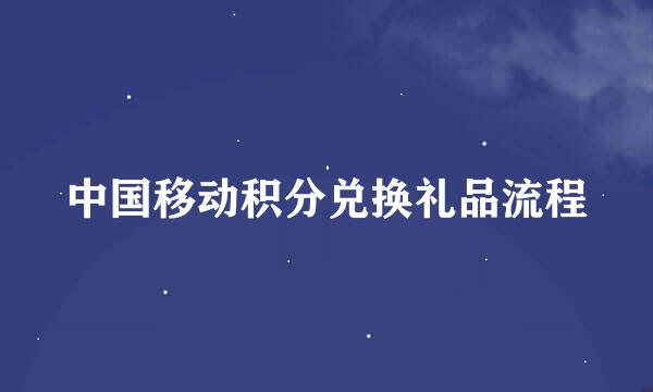 中国移动积分兑换礼品流程