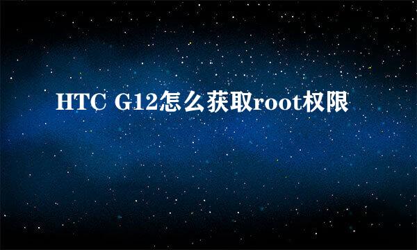 HTC G12怎么获取root权限