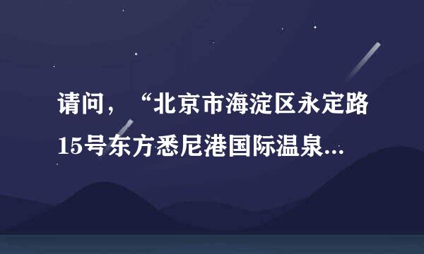 请问，“北京市海淀区永定路15号东方悉尼港国际温泉酒店”用英语怎么翻译？