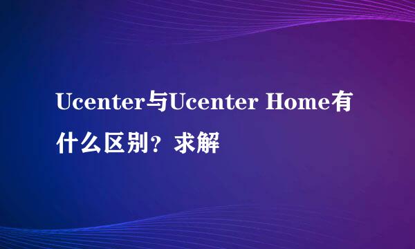 Ucenter与Ucenter Home有什么区别？求解