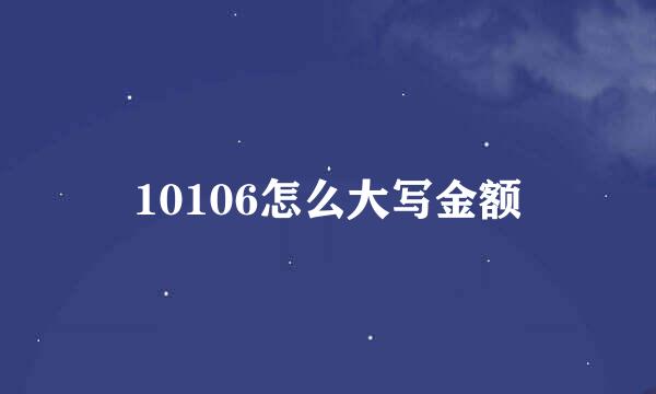 10106怎么大写金额